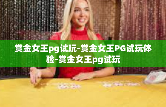 赏金女王pg试玩-赏金女王PG试玩体验-赏金女王pg试玩