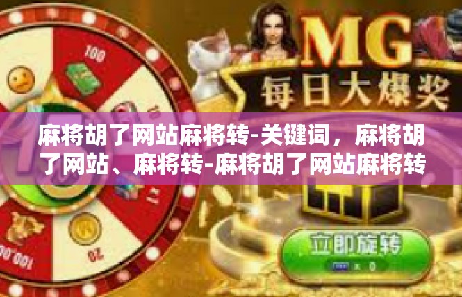 麻将胡了网站麻将转-关键词，麻将胡了网站、麻将转-麻将胡了网站麻将转