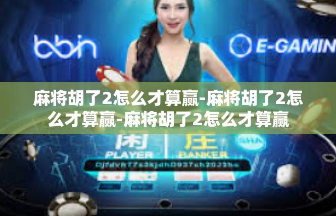 麻将胡了2怎么才算赢-麻将胡了2怎么才算赢-麻将胡了2怎么才算赢