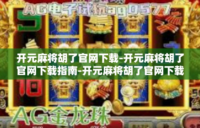 开元麻将胡了官网下载-开元麻将胡了官网下载指南-开元麻将胡了官网下载