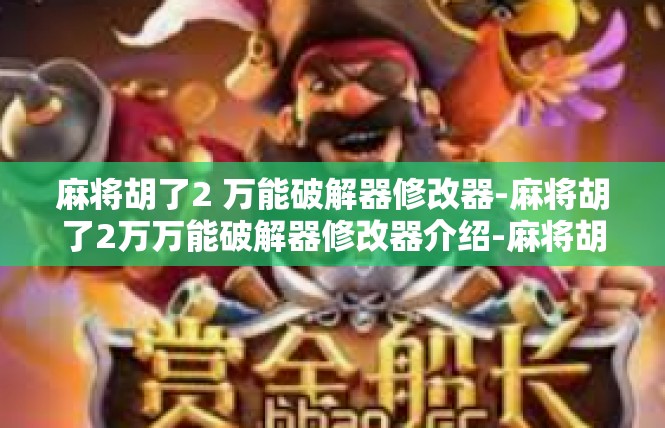 麻将胡了2 万能破解器修改器-麻将胡了2万万能破解器修改器介绍-麻将胡了2 万能破解器修改器