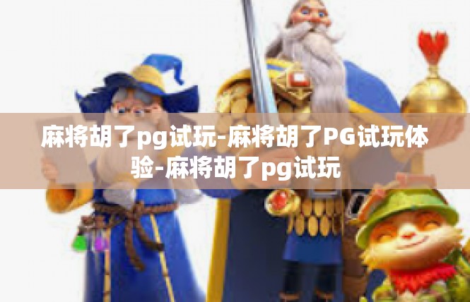 麻将胡了pg试玩-麻将胡了PG试玩体验-麻将胡了pg试玩