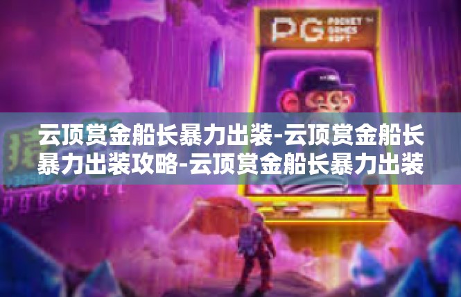 云顶赏金船长暴力出装-云顶赏金船长暴力出装攻略-云顶赏金船长暴力出装
