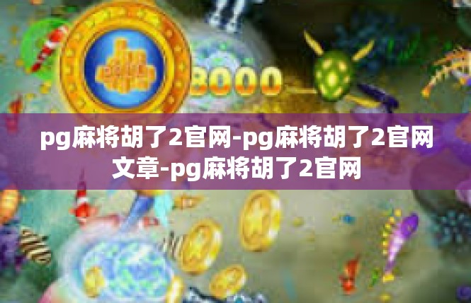 pg麻将胡了2官网-pg麻将胡了2官网文章-pg麻将胡了2官网