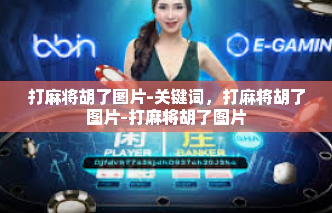 打麻将胡了图片-关键词，打麻将胡了图片-打麻将胡了图片