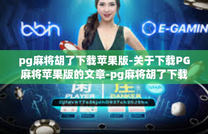 pg麻将胡了下载苹果版-关于下载PG麻将苹果版的文章-pg麻将胡了下载苹果版
