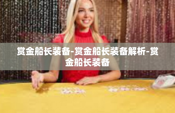 赏金船长装备-赏金船长装备解析-赏金船长装备