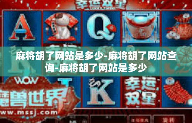 麻将胡了网站是多少-麻将胡了网站查询-麻将胡了网站是多少
