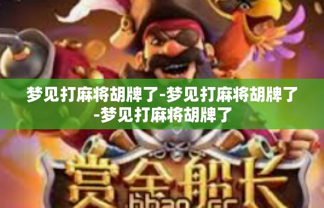 梦见打麻将胡牌了-梦见打麻将胡牌了-梦见打麻将胡牌了