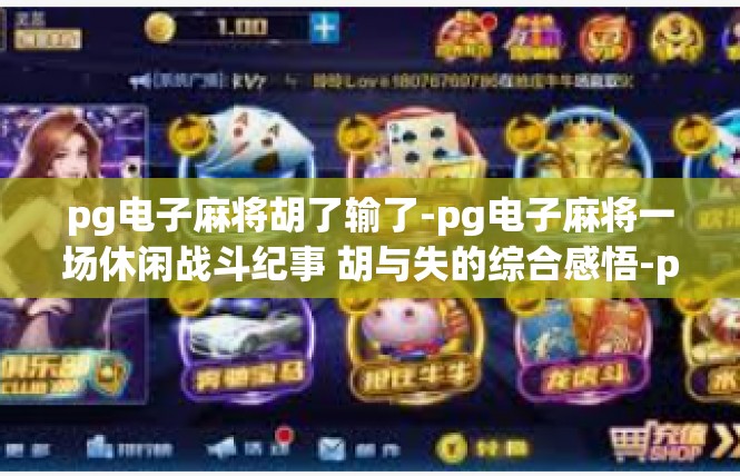 pg电子麻将胡了输了-pg电子麻将一场休闲战斗纪事 胡与失的综合感悟-pg电子麻将胡了输了