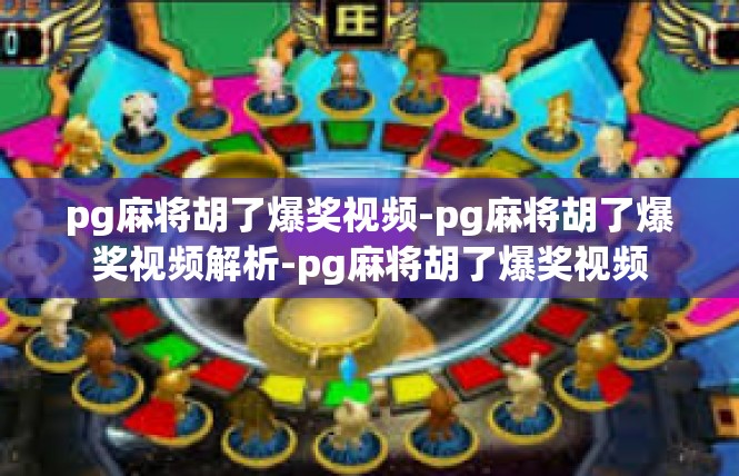 pg麻将胡了爆奖视频-pg麻将胡了爆奖视频解析-pg麻将胡了爆奖视频