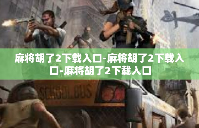 麻将胡了2下载入口-麻将胡了2下载入口-麻将胡了2下载入口