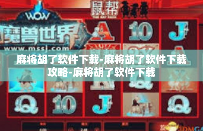麻将胡了软件下载-麻将胡了软件下载攻略-麻将胡了软件下载