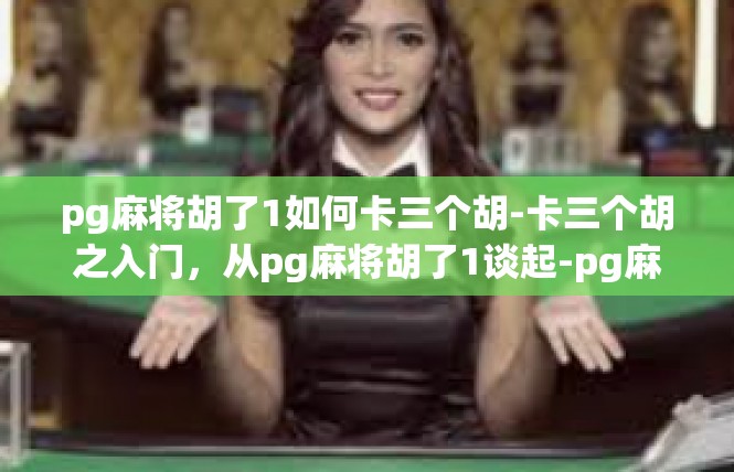 pg麻将胡了1如何卡三个胡-卡三个胡之入门，从pg麻将胡了1谈起-pg麻将胡了1如何卡三个胡
