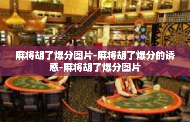 麻将胡了爆分图片-麻将胡了爆分的诱惑-麻将胡了爆分图片