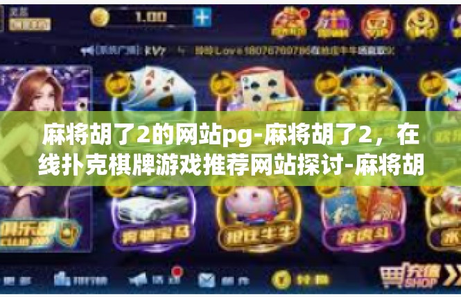 麻将胡了2的网站pg-麻将胡了2，在线扑克棋牌游戏推荐网站探讨-麻将胡了2的网站pg