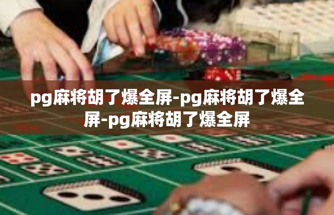 pg麻将胡了爆全屏-pg麻将胡了爆全屏-pg麻将胡了爆全屏