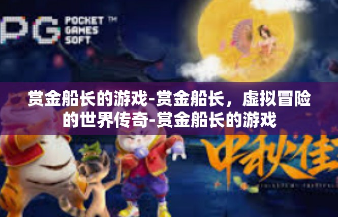 赏金船长的游戏-赏金船长，虚拟冒险的世界传奇-赏金船长的游戏