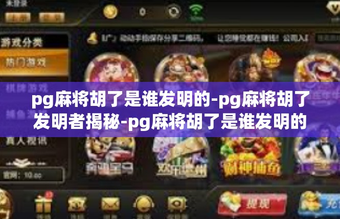 pg麻将胡了是谁发明的-pg麻将胡了发明者揭秘-pg麻将胡了是谁发明的