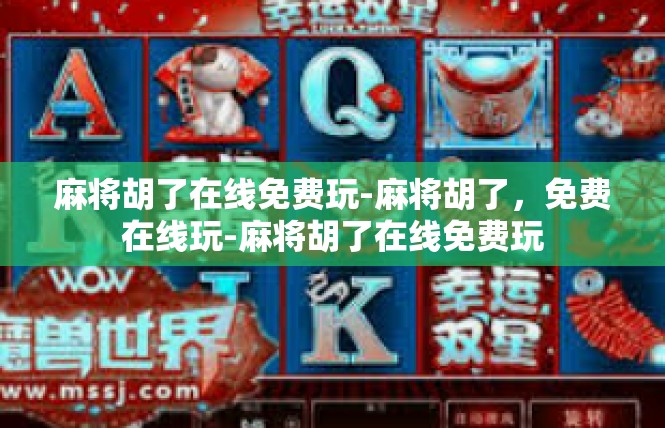 麻将胡了在线免费玩-麻将胡了，免费在线玩-麻将胡了在线免费玩