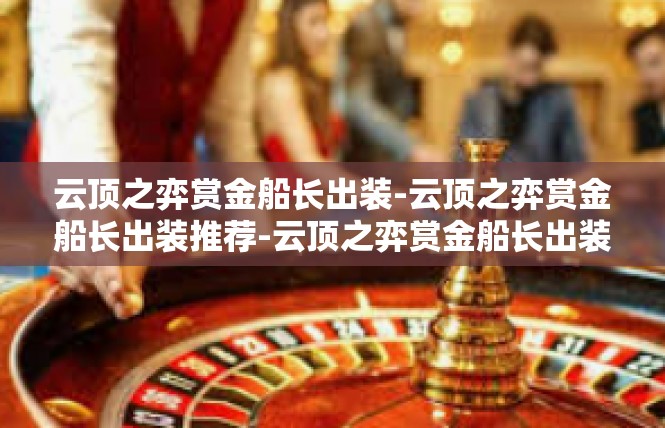 云顶之弈赏金船长出装-云顶之弈赏金船长出装推荐-云顶之弈赏金船长出装