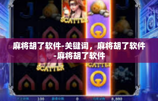 麻将胡了软件-关键词，麻将胡了软件-麻将胡了软件