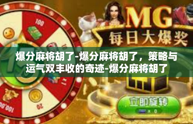 爆分麻将胡了-爆分麻将胡了，策略与运气双丰收的奇迹-爆分麻将胡了