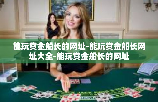 能玩赏金船长的网址-能玩赏金船长网址大全-能玩赏金船长的网址
