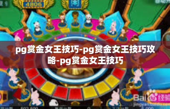 pg赏金女王技巧-pg赏金女王技巧攻略-pg赏金女王技巧