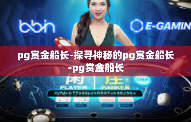 pg赏金船长-探寻神秘的pg赏金船长-pg赏金船长