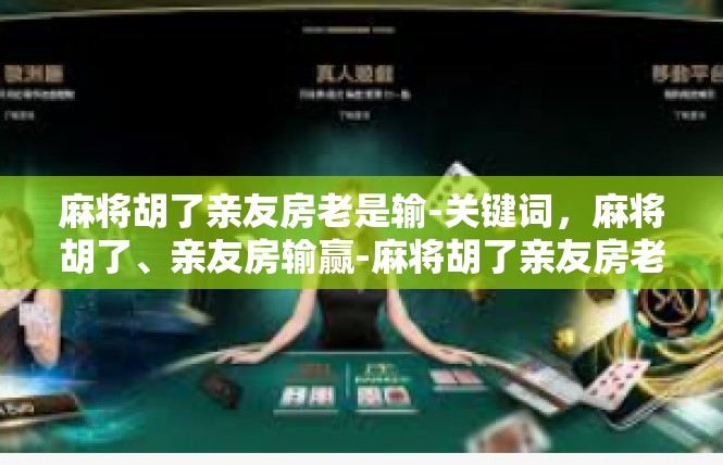 麻将胡了亲友房老是输-关键词，麻将胡了、亲友房输赢-麻将胡了亲友房老是输