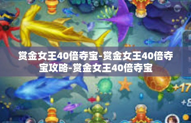 赏金女王40倍夺宝-赏金女王40倍夺宝攻略-赏金女王40倍夺宝