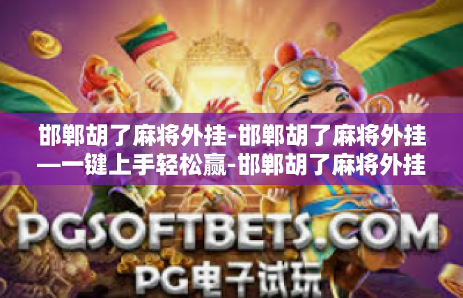 邯郸胡了麻将外挂-邯郸胡了麻将外挂—一键上手轻松赢-邯郸胡了麻将外挂