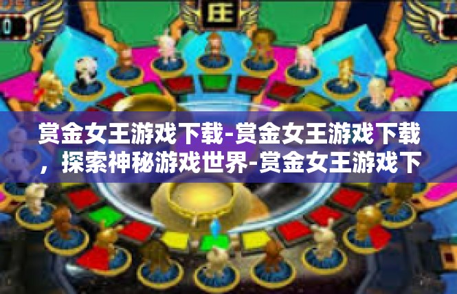 赏金女王游戏下载-赏金女王游戏下载，探索神秘游戏世界-赏金女王游戏下载