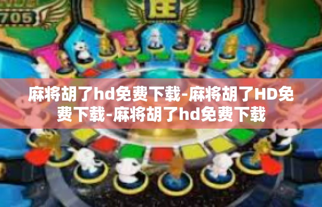 麻将胡了hd免费下载-麻将胡了HD免费下载-麻将胡了hd免费下载