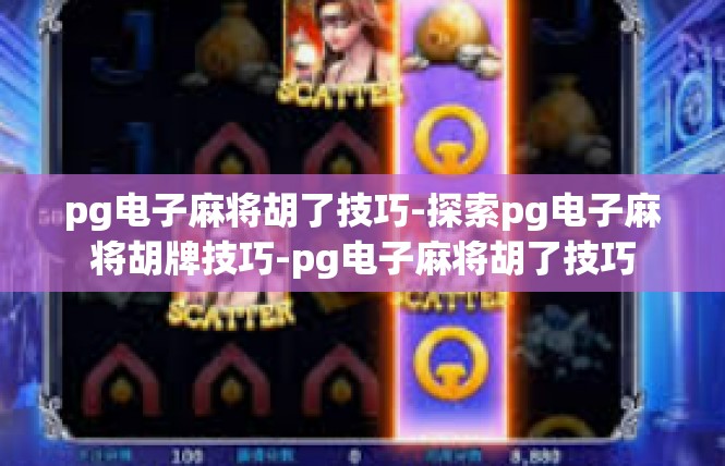 pg电子麻将胡了技巧-探索pg电子麻将胡牌技巧-pg电子麻将胡了技巧