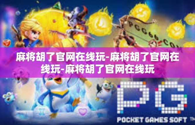 麻将胡了官网在线玩-麻将胡了官网在线玩-麻将胡了官网在线玩