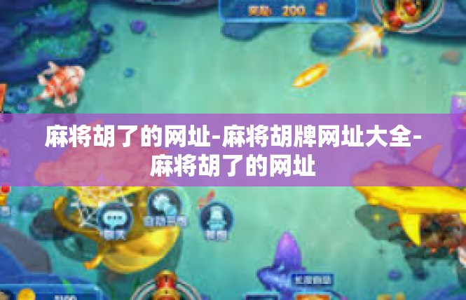 麻将胡了的网址-麻将胡牌网址大全-麻将胡了的网址