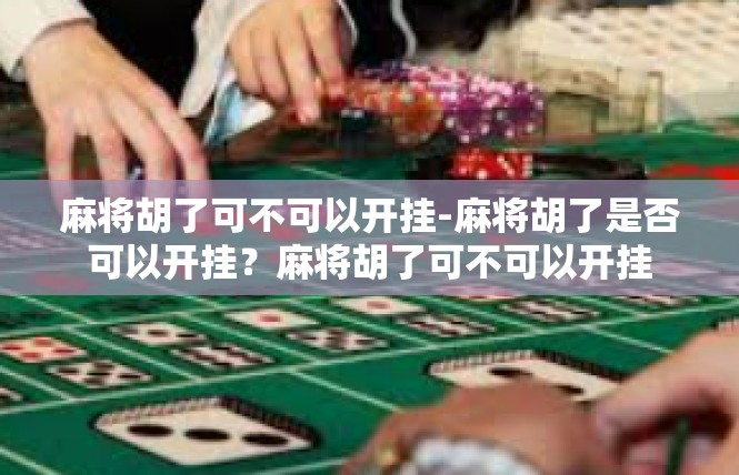 麻将胡了可不可以开挂-麻将胡了是否可以开挂？麻将胡了可不可以开挂