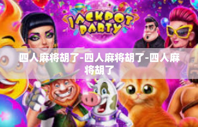 四人麻将胡了-四人麻将胡了-四人麻将胡了