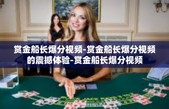 赏金船长爆分视频-赏金船长爆分视频的震撼体验-赏金船长爆分视频
