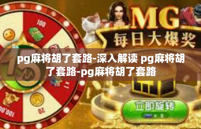 pg麻将胡了套路-深入解读 pg麻将胡了套路-pg麻将胡了套路