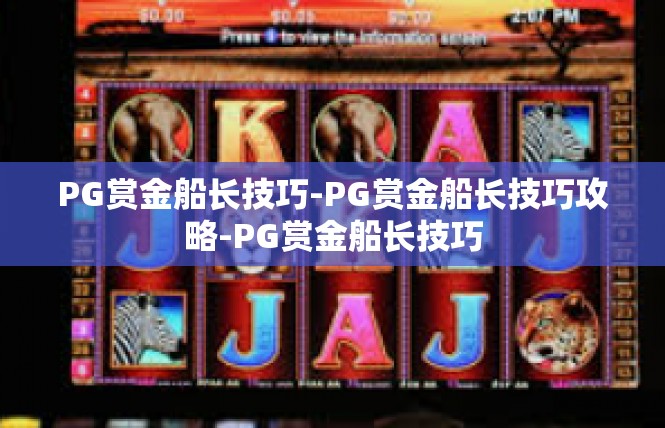 PG赏金船长技巧-PG赏金船长技巧攻略-PG赏金船长技巧