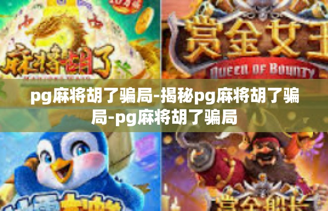 pg麻将胡了骗局-揭秘pg麻将胡了骗局-pg麻将胡了骗局
