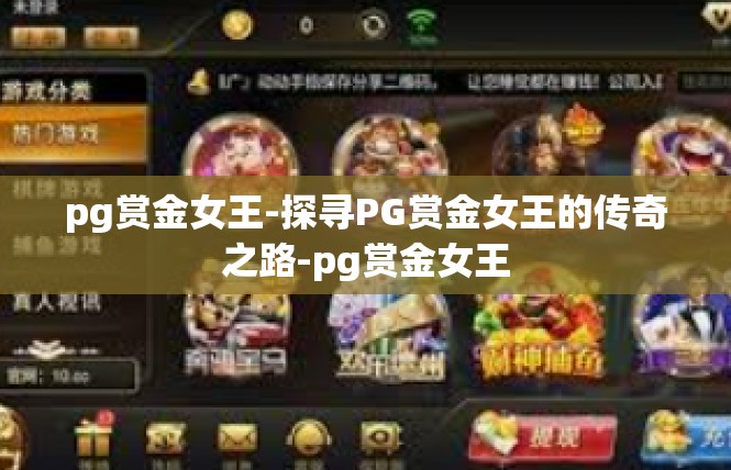 pg赏金女王-探寻PG赏金女王的传奇之路-pg赏金女王