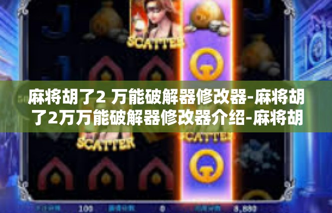 麻将胡了2 万能破解器修改器-麻将胡了2万万能破解器修改器介绍-麻将胡了2 万能破解器修改器