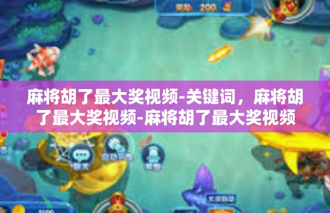 麻将胡了最大奖视频-关键词，麻将胡了最大奖视频-麻将胡了最大奖视频