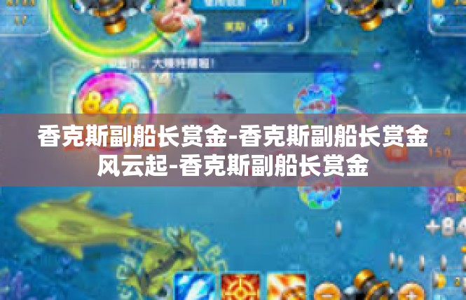香克斯副船长赏金-香克斯副船长赏金风云起-香克斯副船长赏金