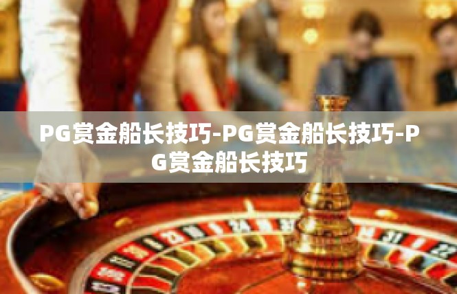 PG赏金船长技巧-PG赏金船长技巧-PG赏金船长技巧