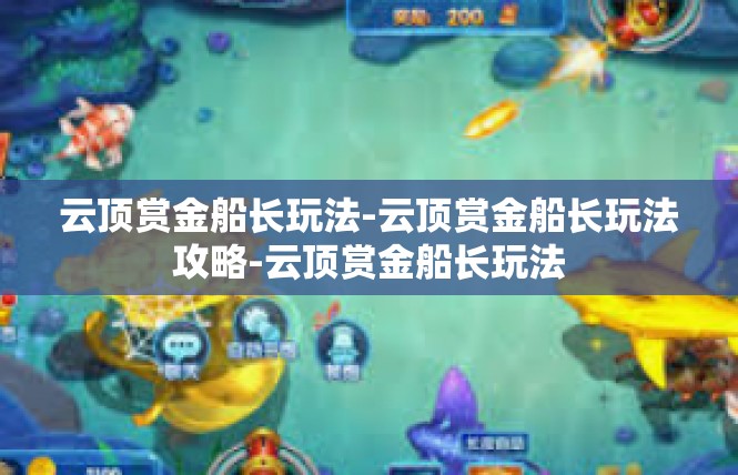云顶赏金船长玩法-云顶赏金船长玩法攻略-云顶赏金船长玩法